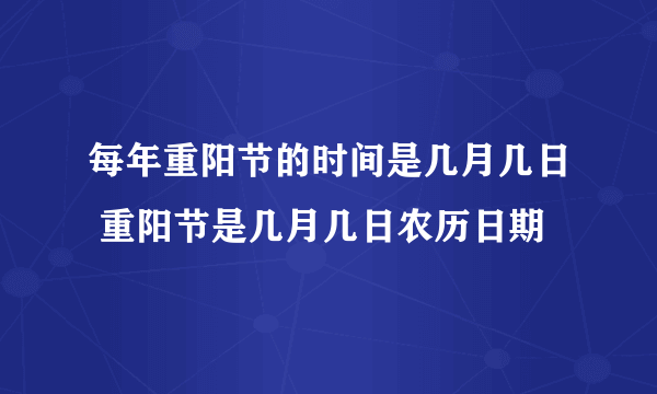 每年重阳节的时间是几月几日 重阳节是几月几日农历日期