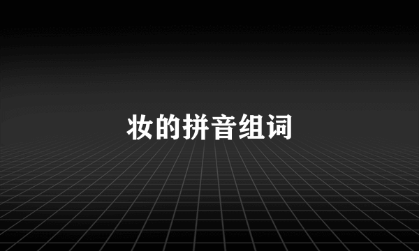 妆的拼音组词