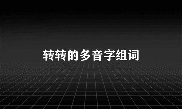 转转的多音字组词