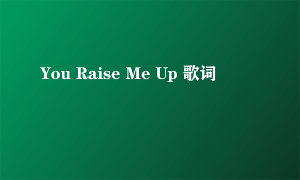 You Raise Me Up 歌词