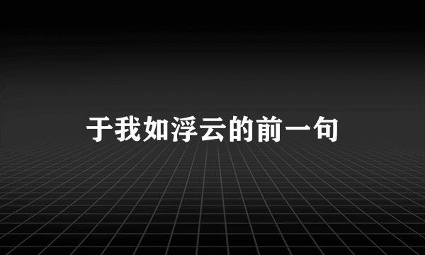 于我如浮云的前一句