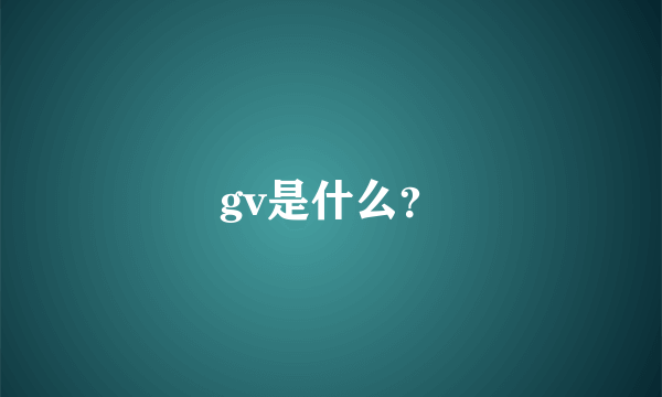 gv是什么？