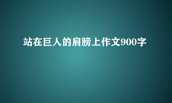 站在巨人的肩膀上作文900字