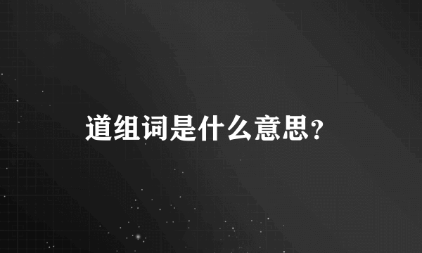 道组词是什么意思？