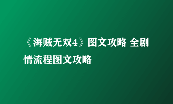 《海贼无双4》图文攻略 全剧情流程图文攻略