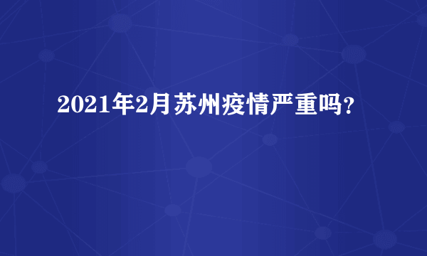 2021年2月苏州疫情严重吗？