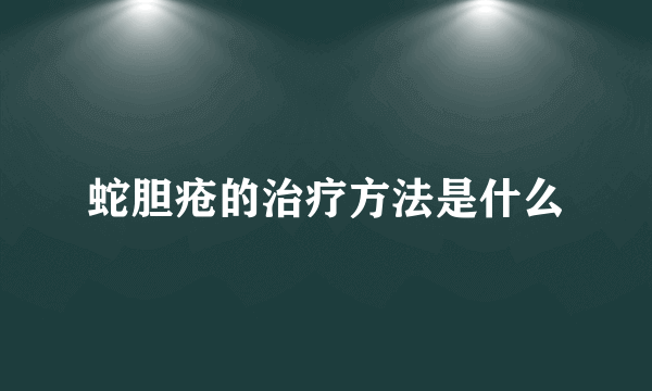 蛇胆疮的治疗方法是什么