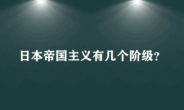 日本帝国主义有几个阶级？