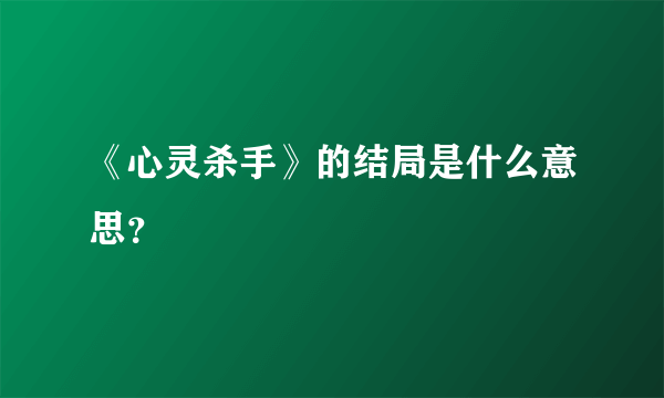 《心灵杀手》的结局是什么意思？