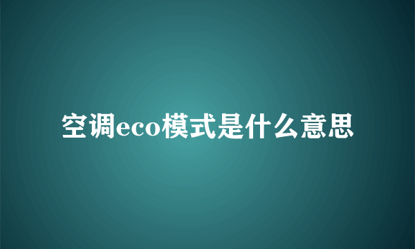 空调eco模式是什么意思