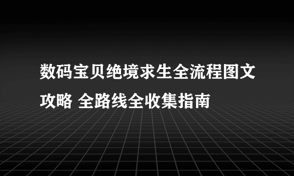 数码宝贝绝境求生全流程图文攻略 全路线全收集指南