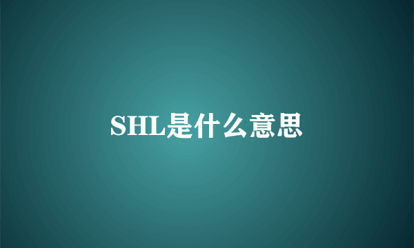 SHL是什么意思