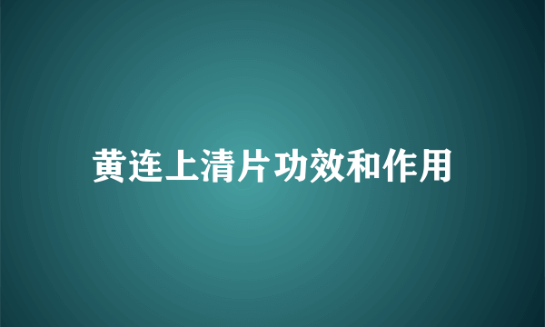 黄连上清片功效和作用