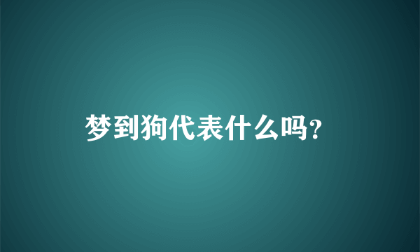 梦到狗代表什么吗？