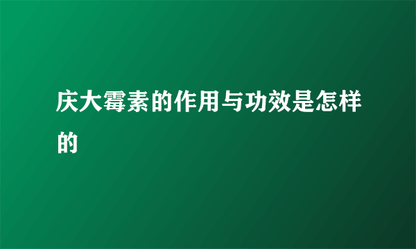 庆大霉素的作用与功效是怎样的