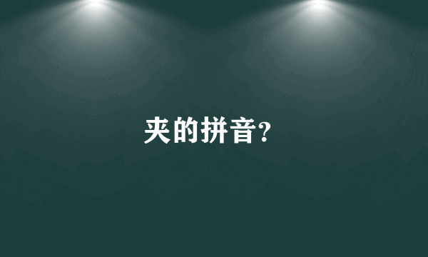 夹的拼音？