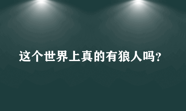 这个世界上真的有狼人吗？