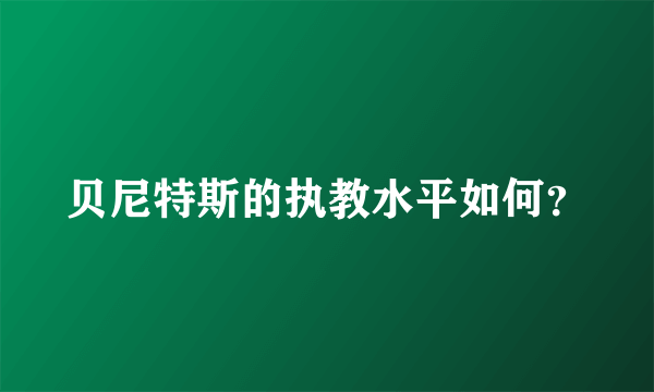 贝尼特斯的执教水平如何？