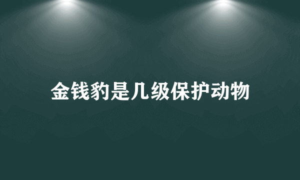 金钱豹是几级保护动物