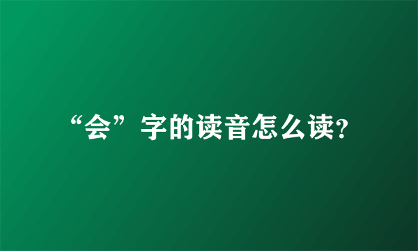 “会”字的读音怎么读？