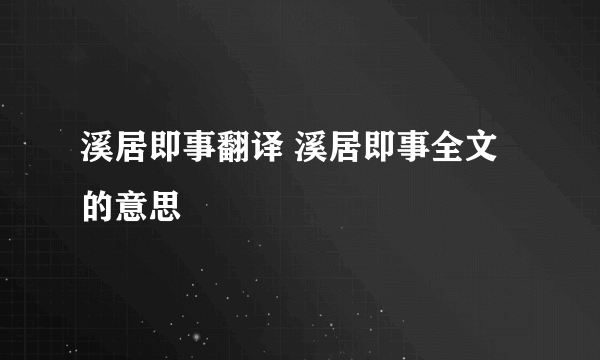 溪居即事翻译 溪居即事全文的意思