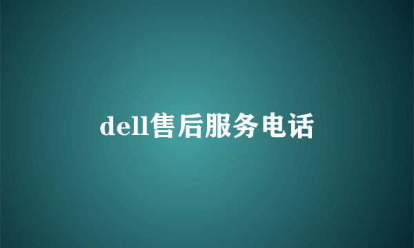 dell售后服务电话