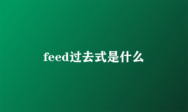 feed过去式是什么