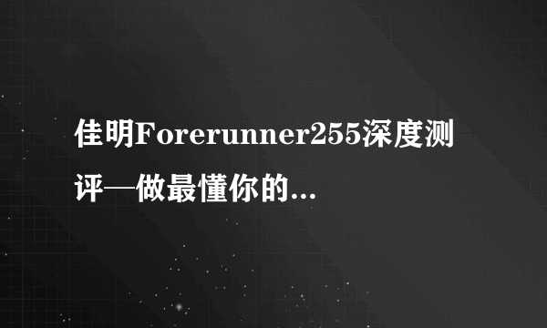 佳明Forerunner255深度测评─做最懂你的私人教练！