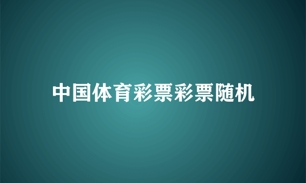 中国体育彩票彩票随机