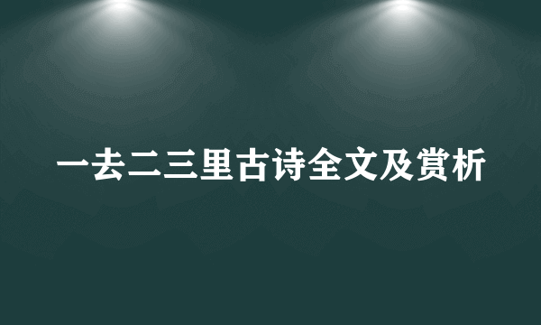 一去二三里古诗全文及赏析