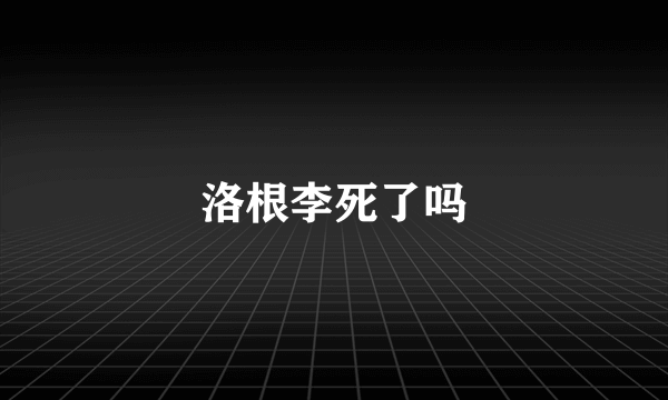 洛根李死了吗