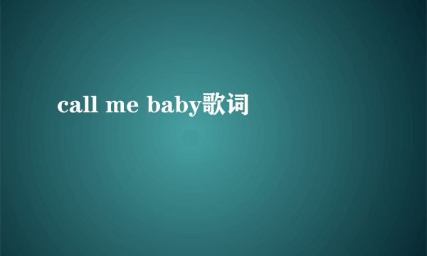 call me baby歌词