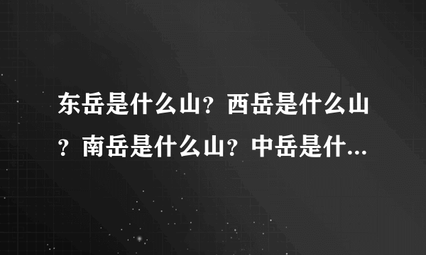 东岳是什么山？西岳是什么山？南岳是什么山？中岳是什么山？北岳是什么山？