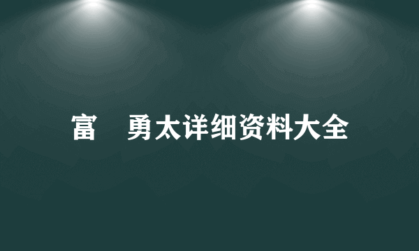 富樫勇太详细资料大全