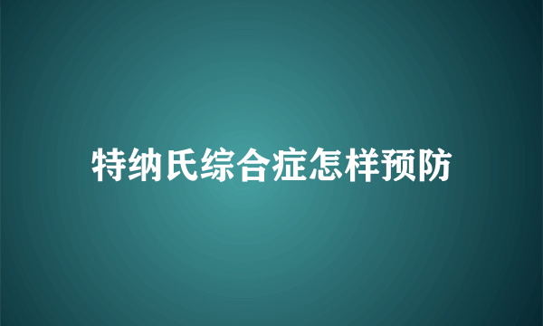 特纳氏综合症怎样预防