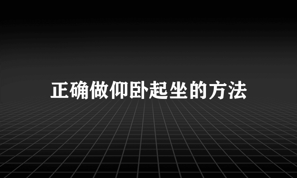 正确做仰卧起坐的方法