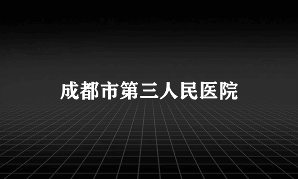 成都市第三人民医院