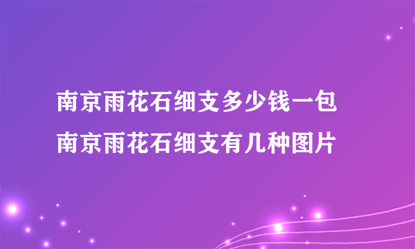 南京雨花石细支多少钱一包 南京雨花石细支有几种图片