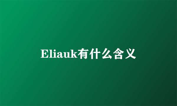 Eliauk有什么含义