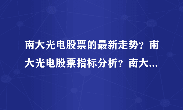 南大光电股票的最新走势？南大光电股票指标分析？南大光电股票公布最新消息？