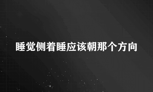 睡觉侧着睡应该朝那个方向