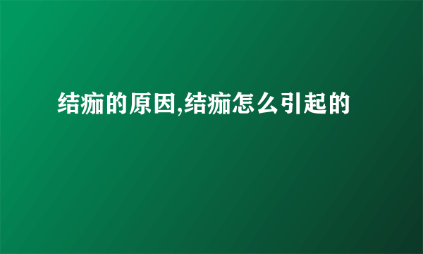 结痂的原因,结痂怎么引起的