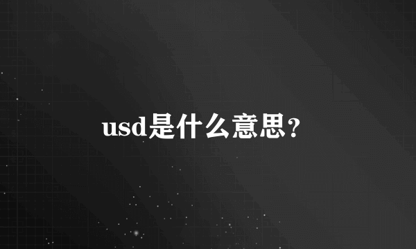 usd是什么意思？