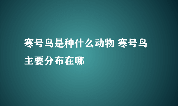 寒号鸟是种什么动物 寒号鸟主要分布在哪