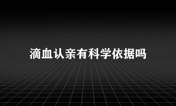 滴血认亲有科学依据吗