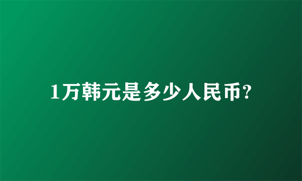 1万韩元是多少人民币?