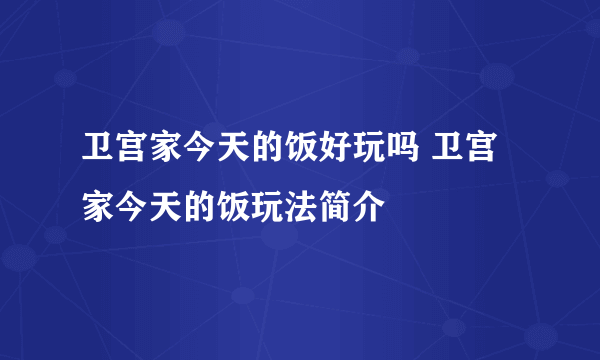 卫宫家今天的饭好玩吗 卫宫家今天的饭玩法简介