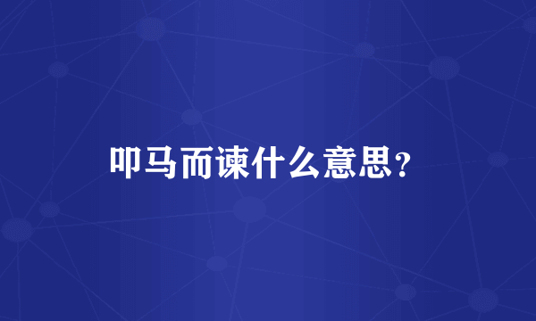 叩马而谏什么意思？