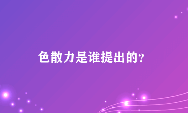 色散力是谁提出的？