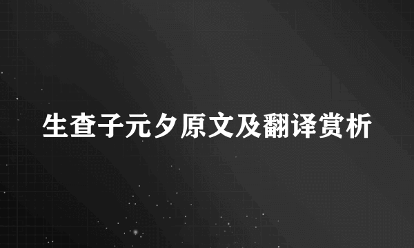 生查子元夕原文及翻译赏析